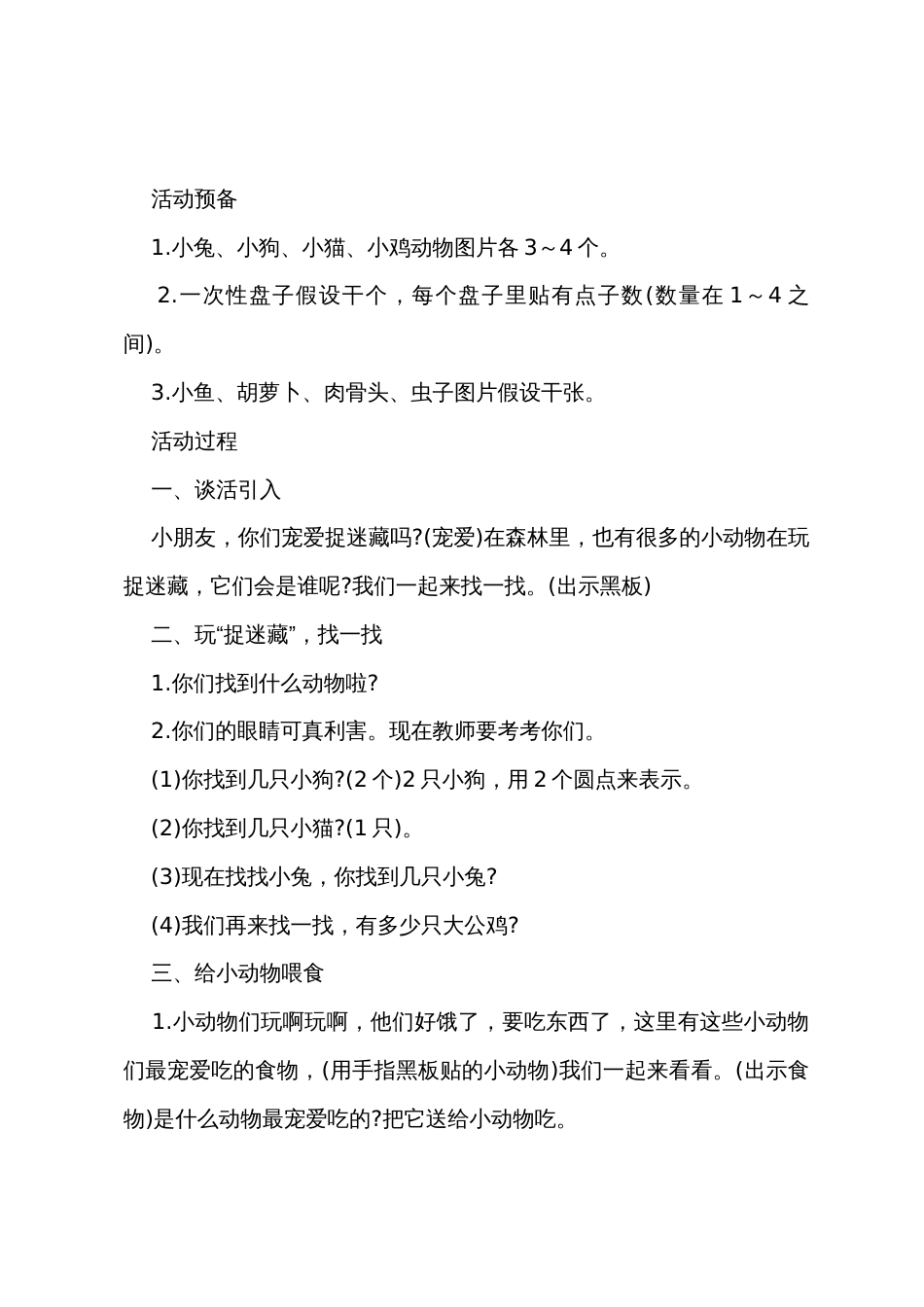 小班数学教案给小动物喂食教案反思_第2页