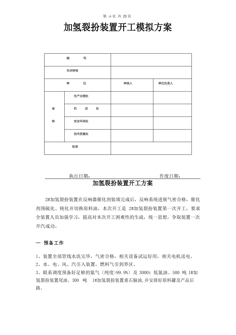 加氢裂化装置开工模拟方案_第1页