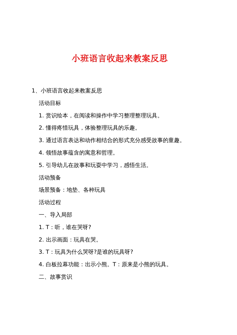 小班语言收起来教案反思_第1页
