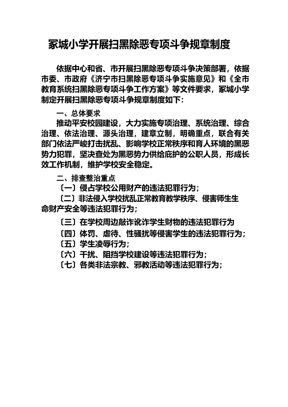 小学扫黑除恶专项斗争工作制度_第1页