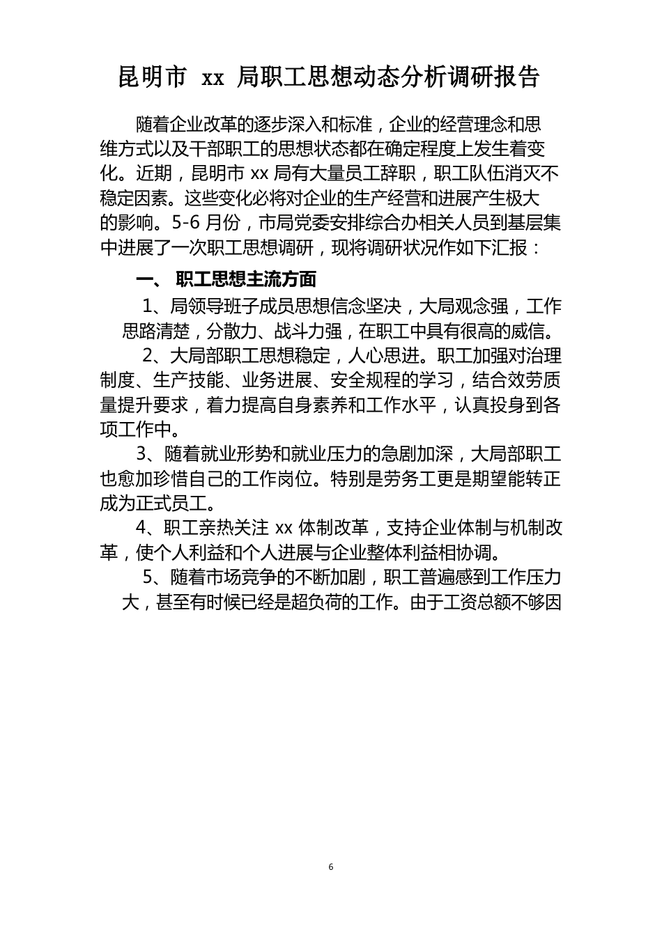 企业职工思想动态调研报告_第1页