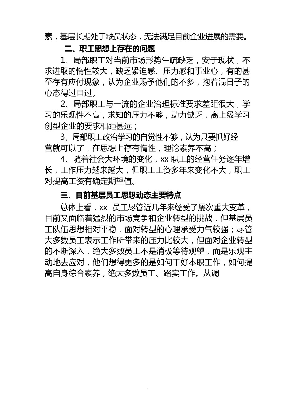 企业职工思想动态调研报告_第2页