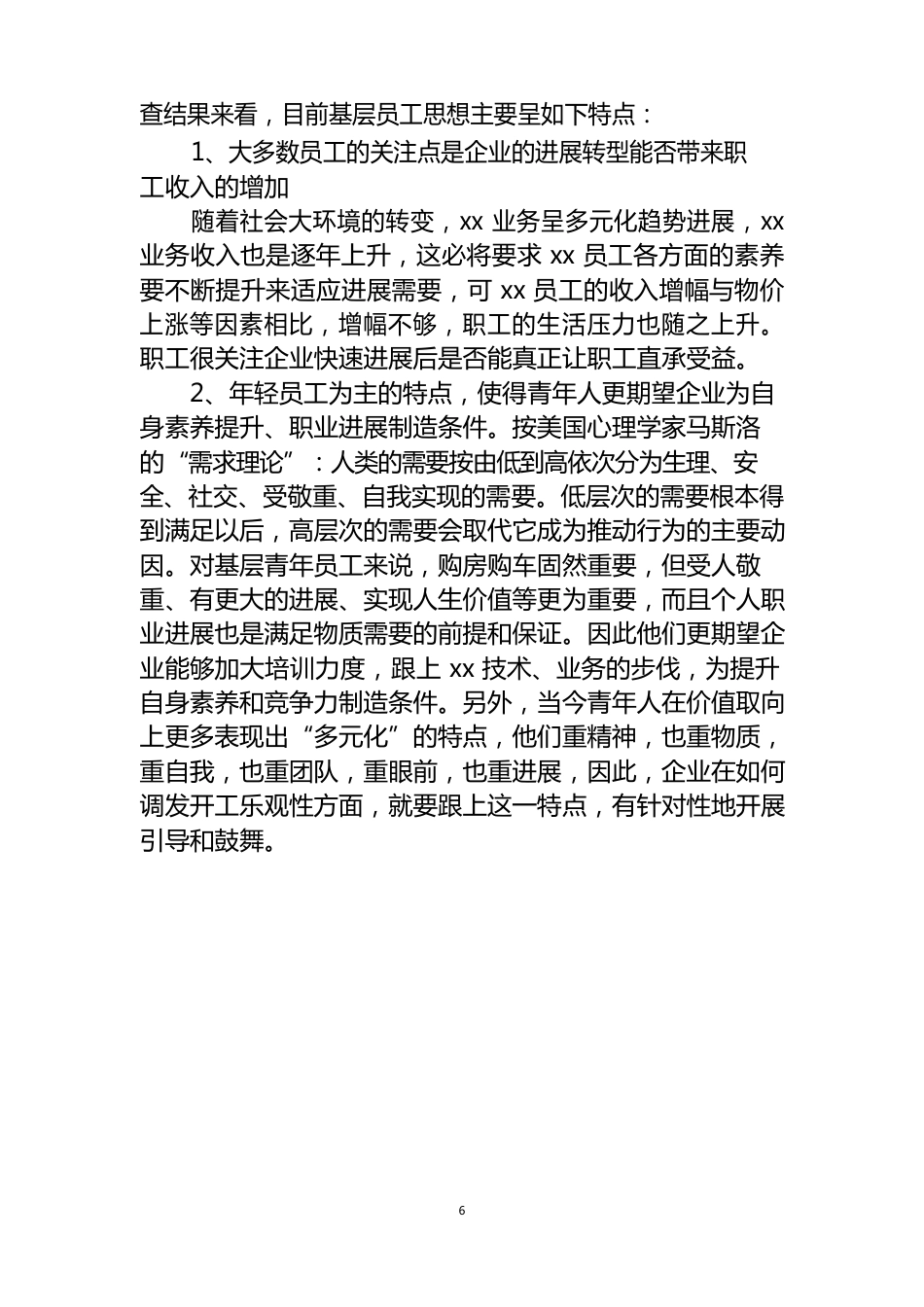 企业职工思想动态调研报告_第3页