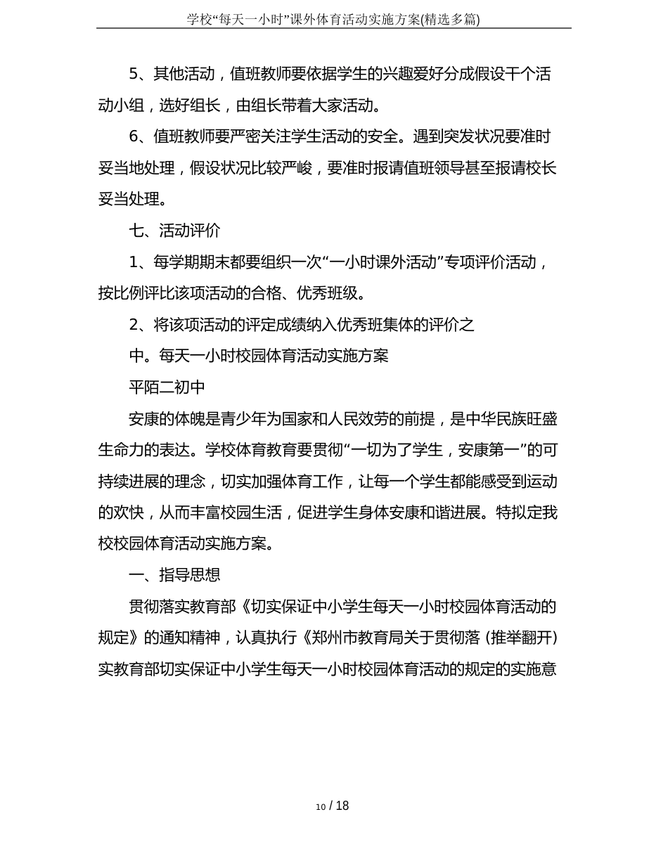 学校“每天一小时”课外体育活动实施方案(多篇)_第3页