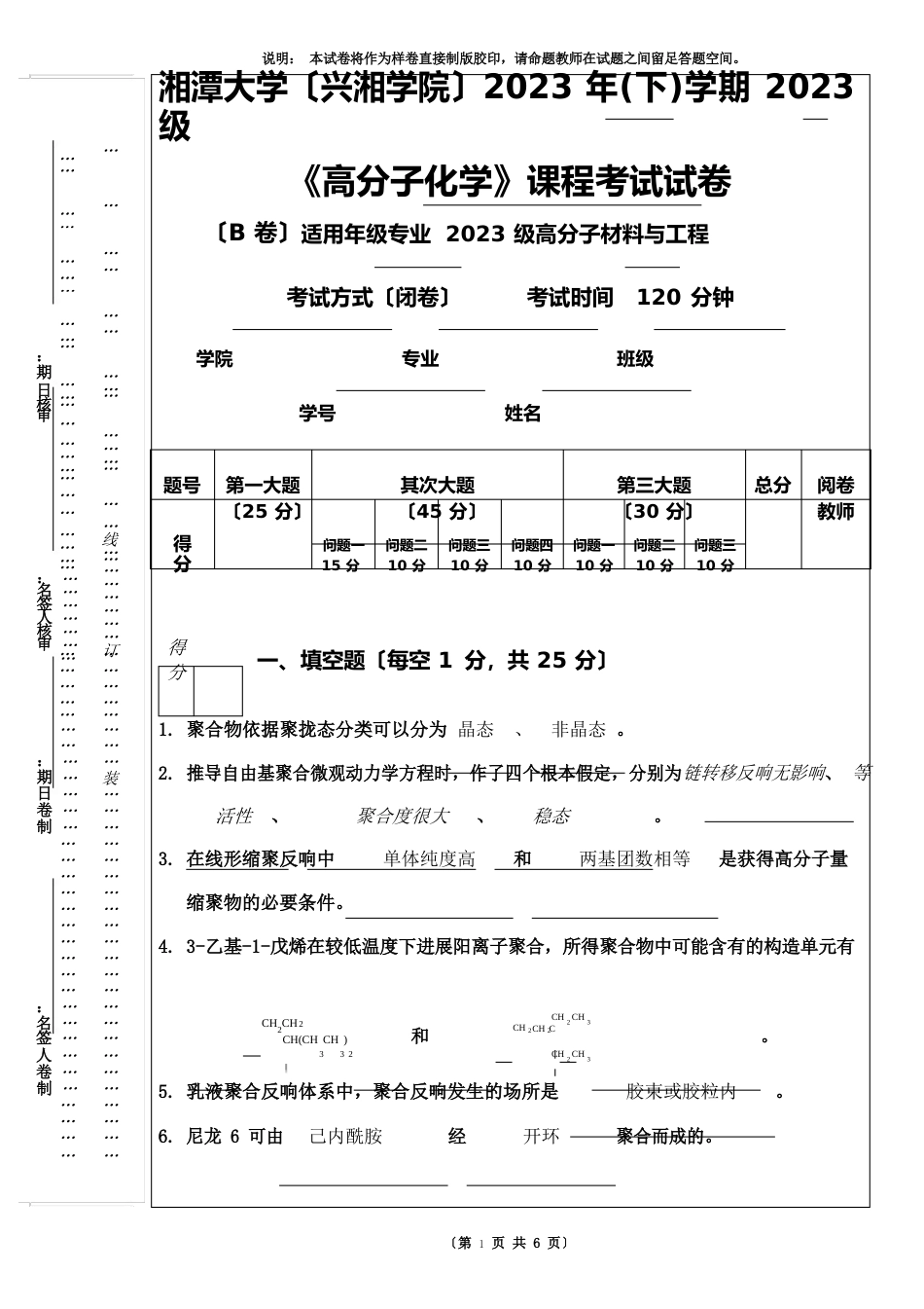 湘潭大学08级高分子化学B答案_第1页