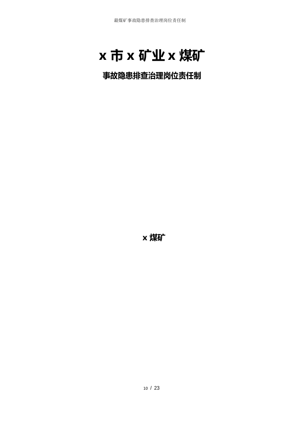 煤矿事故隐患排查治理岗位责任制_第1页