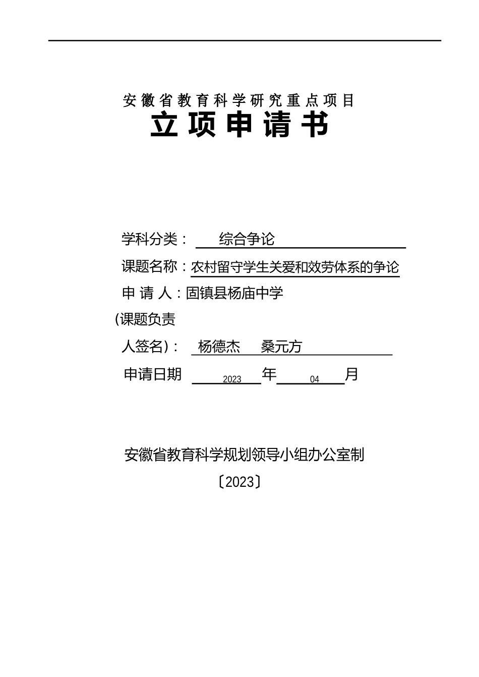 安徽省重点科研课题申请书_第1页