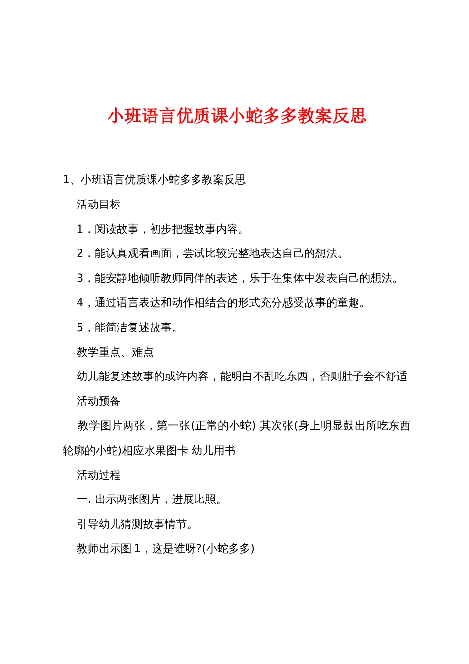 小班语言优质课小蛇多多教案反思_第1页