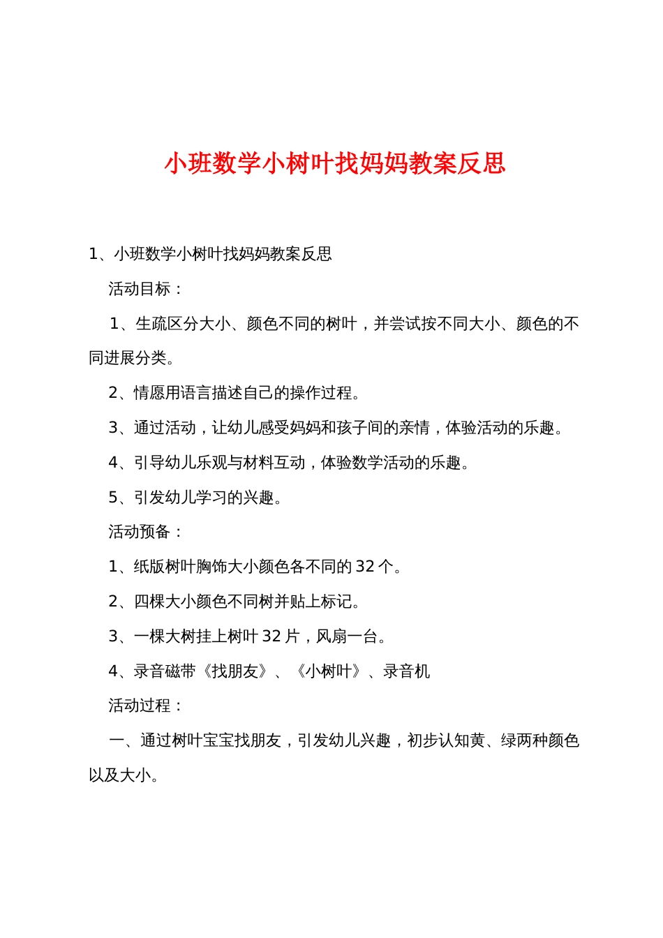 小班数学小树叶找妈妈教案反思_第1页