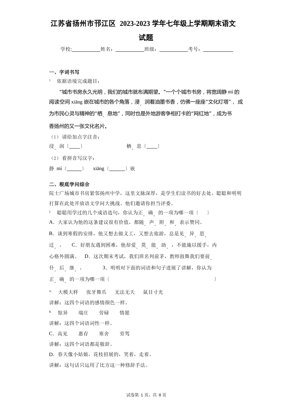 江苏省扬州市邗江区2023学年度七年级上学期期末语文试题(含答案解析)_第1页