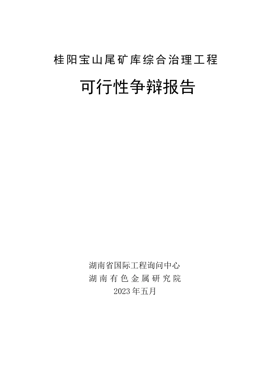 尾矿库综合治理工程项目可行性研究报告_第2页