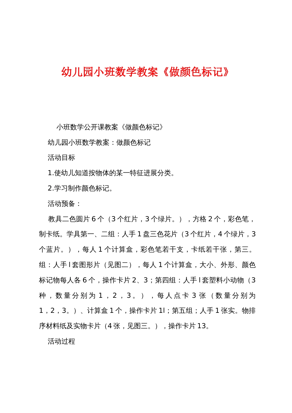 幼儿园小班数学教案《做颜色标记》_第1页