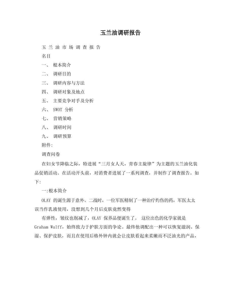 玉兰油调研报告_第1页