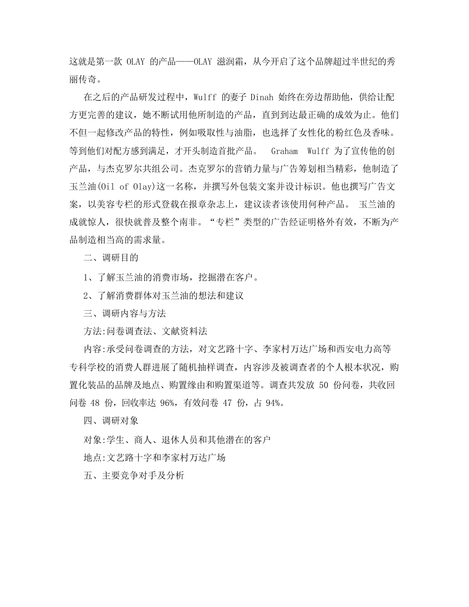 玉兰油调研报告_第2页
