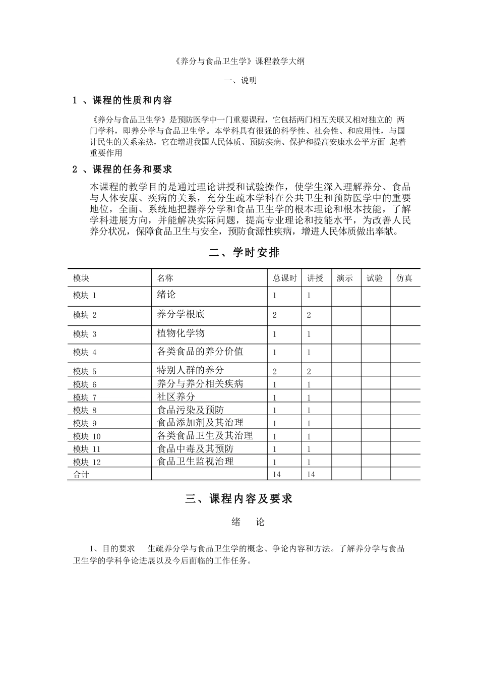 营养与食品卫生学课程教学大纲_第1页