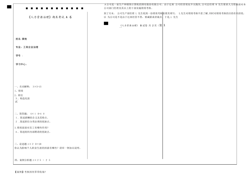 福师2020年8月作业试题《人力资源管理》期末试卷A卷试卷教案_第1页