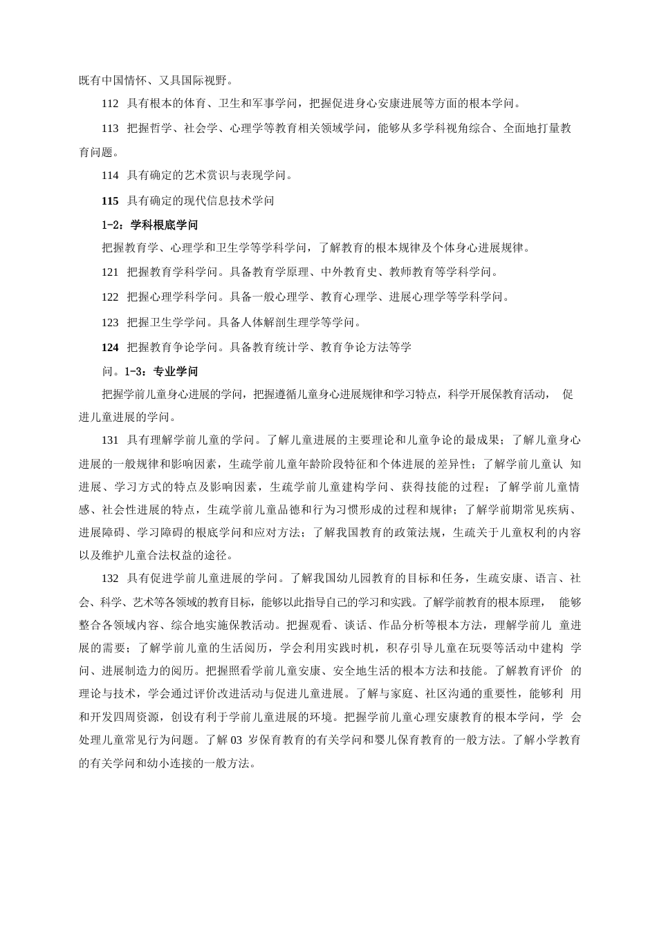 学前教育专业人才培养方案师范类_第2页