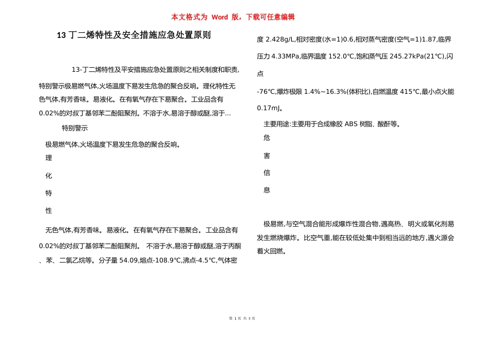 13丁二烯特性及安全措施应急处置原则_第1页