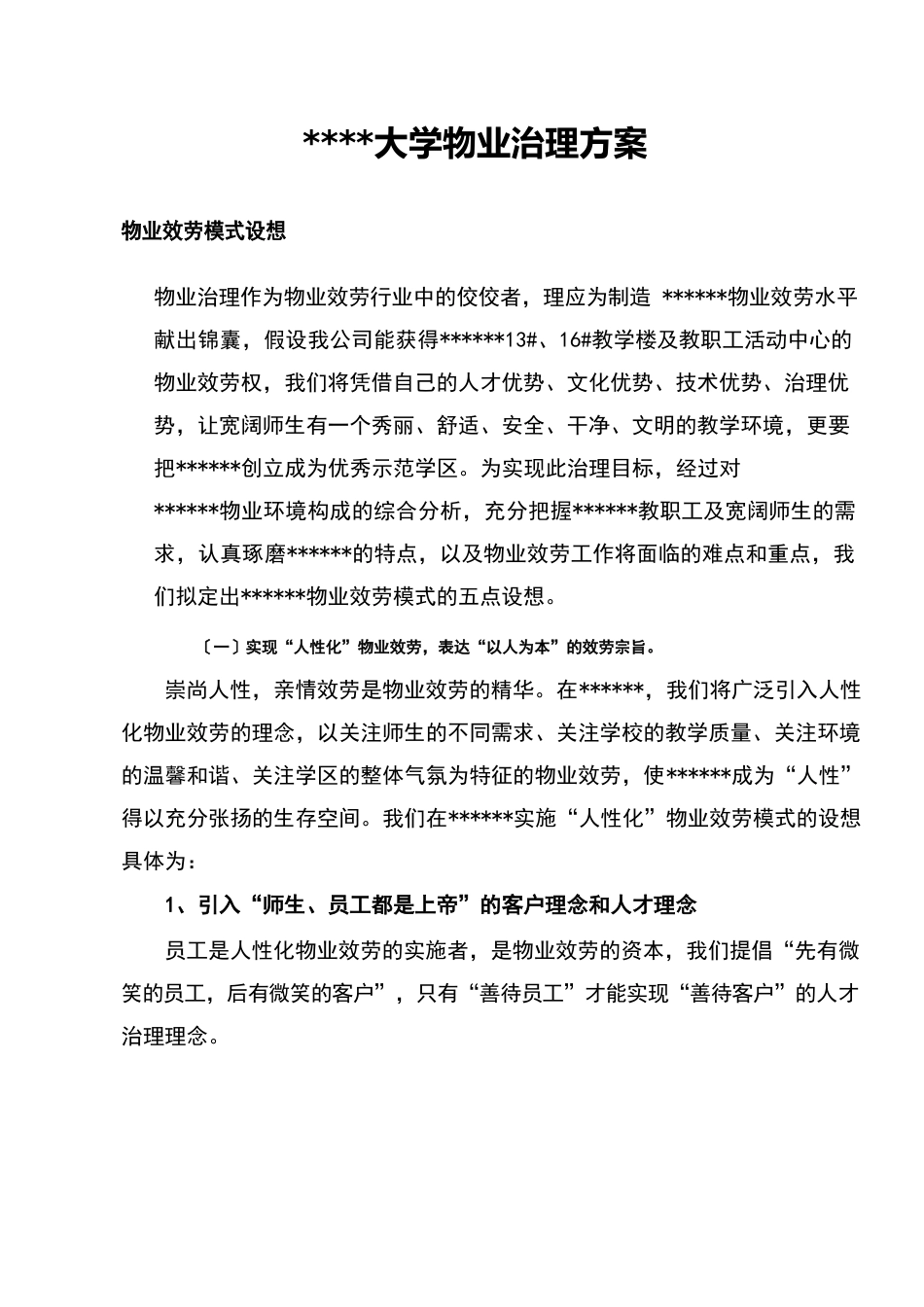 大学物业管理方案_第1页