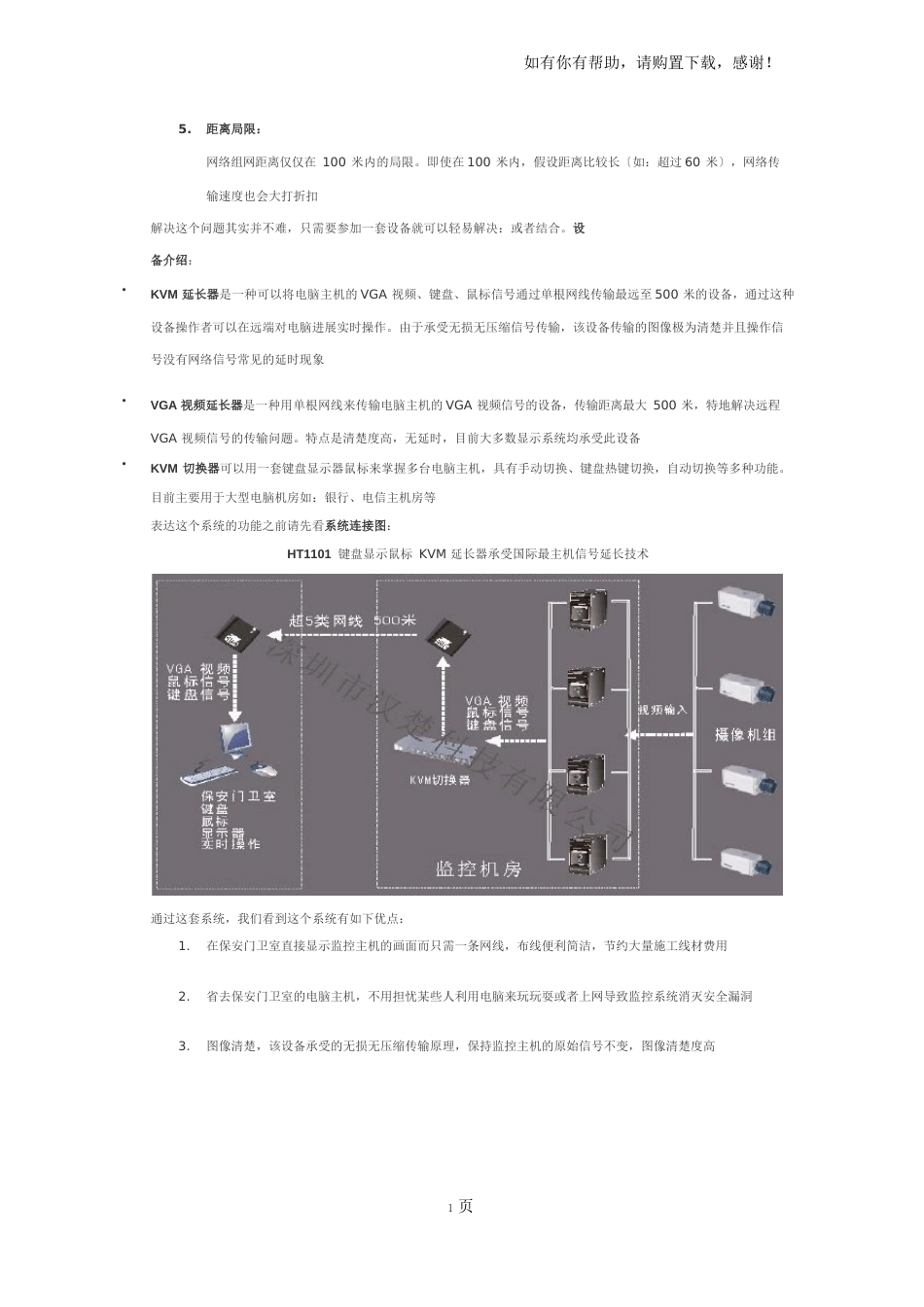 视频监控系统保安门卫室分控方案_第3页