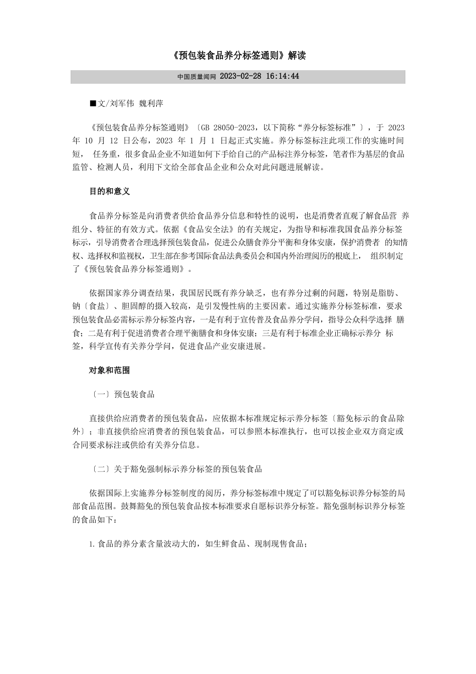 《预包装食品营养标签通则》解读_第1页