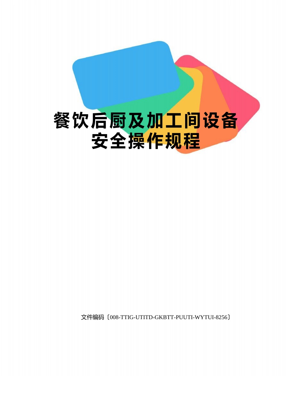 餐饮后厨及加工间设备安全操作规程_第1页