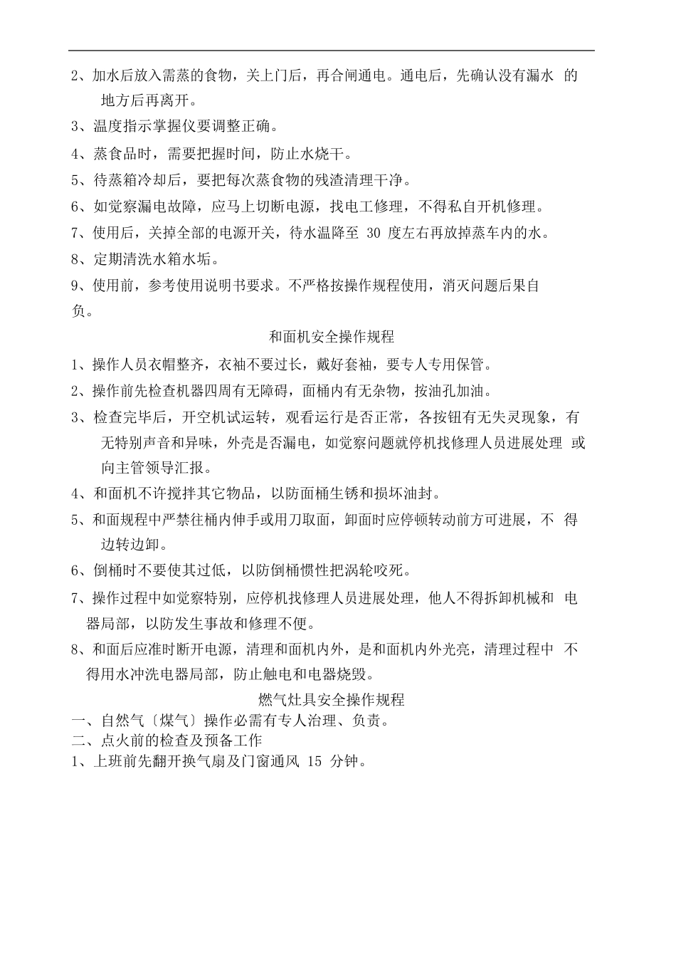 餐饮后厨及加工间设备安全操作规程_第3页