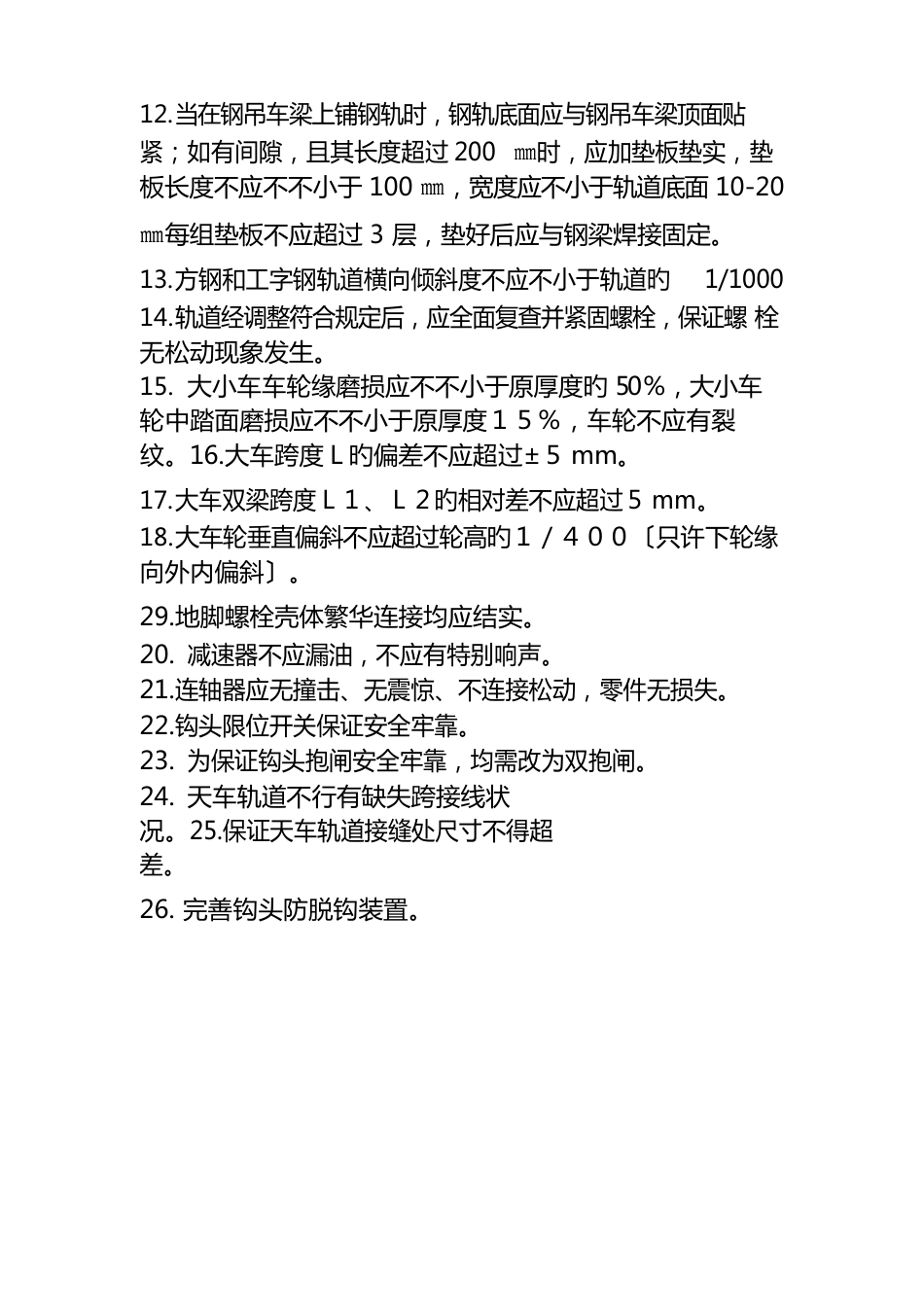 天车及轨道安装重点技术要求_第3页