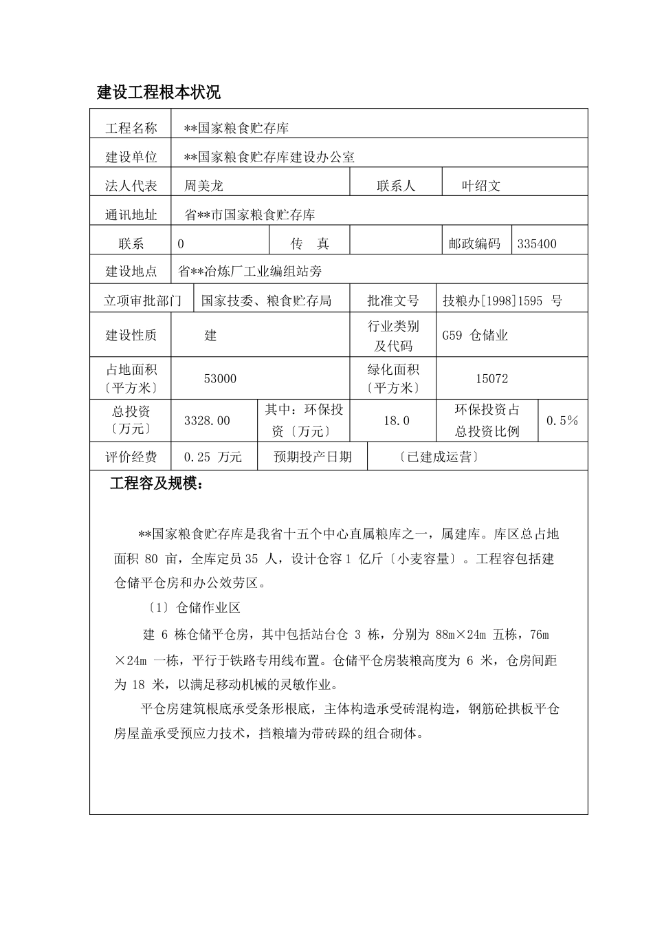 国家粮食储备库环境影响评价报告表_第1页