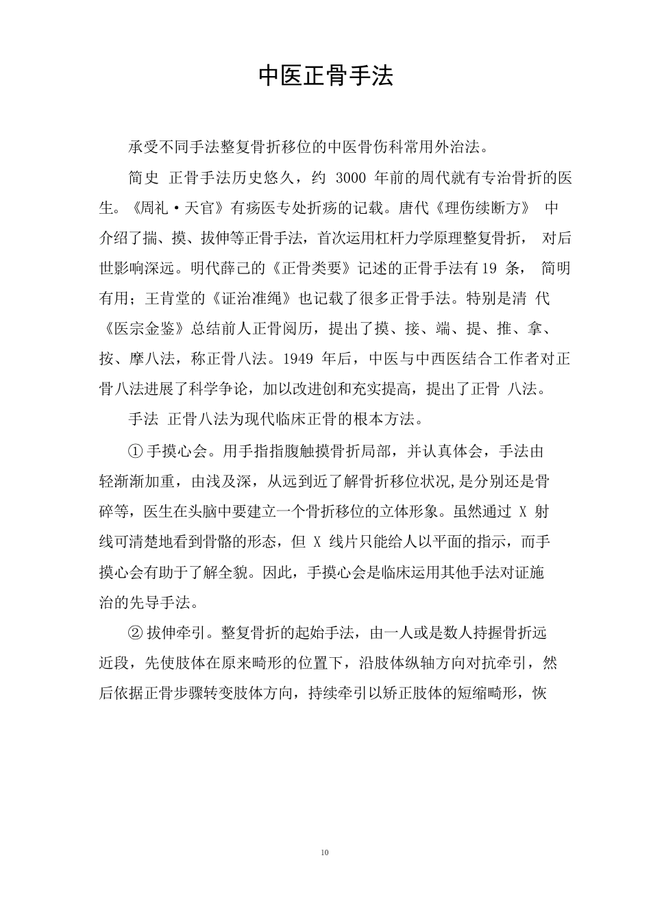 中医正骨手法_第1页