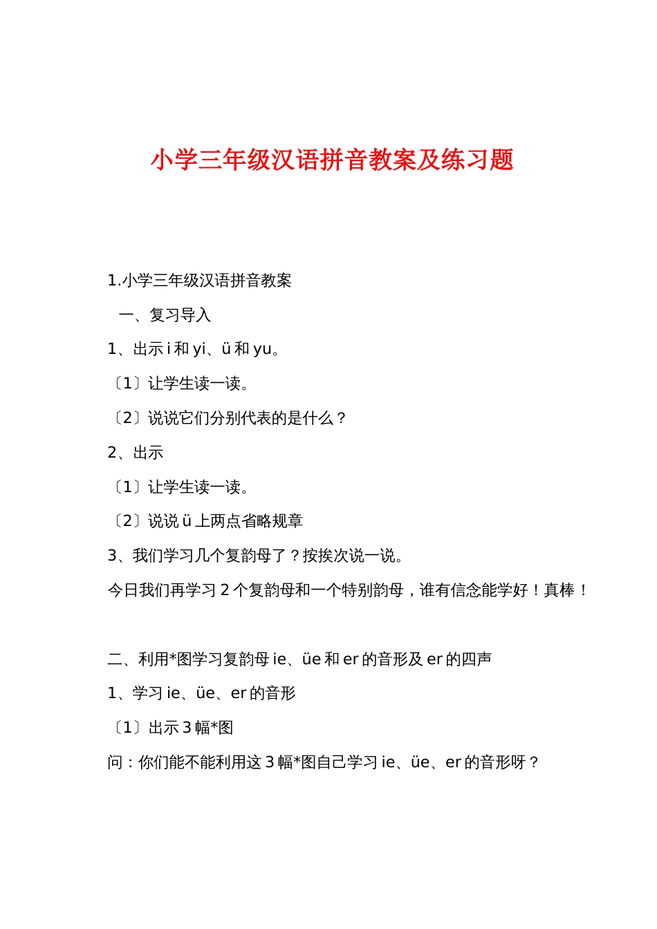 小学三年级汉语拼音教案及练习题_第1页