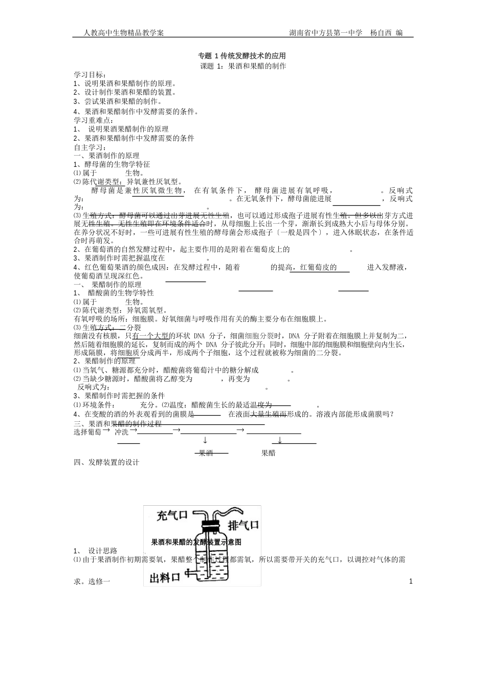 新人教高中生物选修一全套教学案_第1页