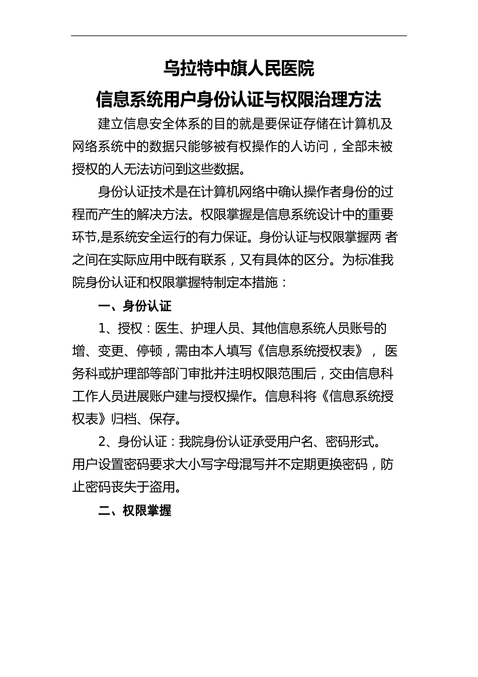 信息系统用户身份认证与权限管理规定_第2页