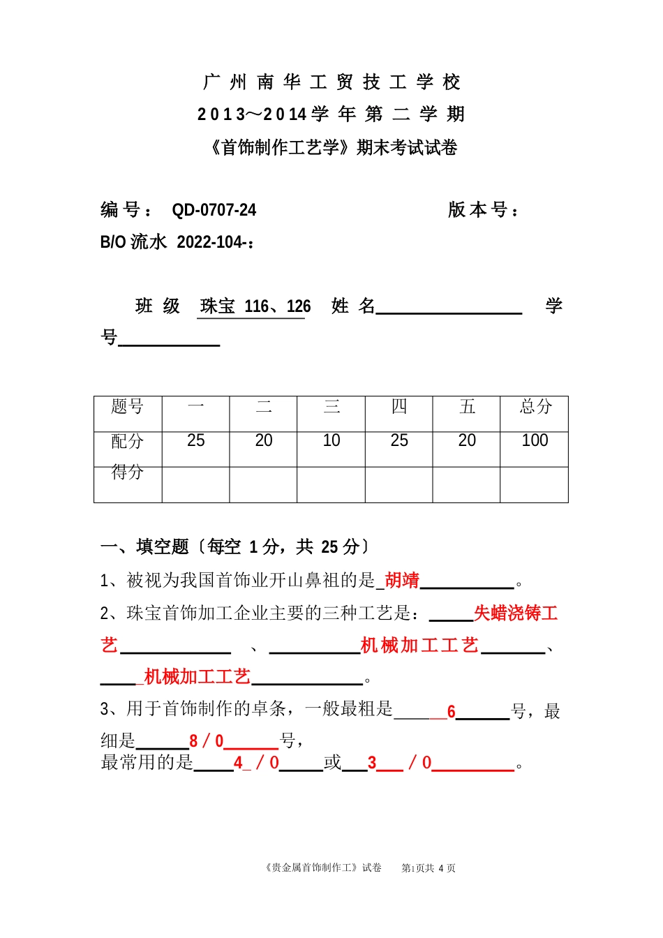 南华首饰制作工艺学期末考试题+答案_第1页