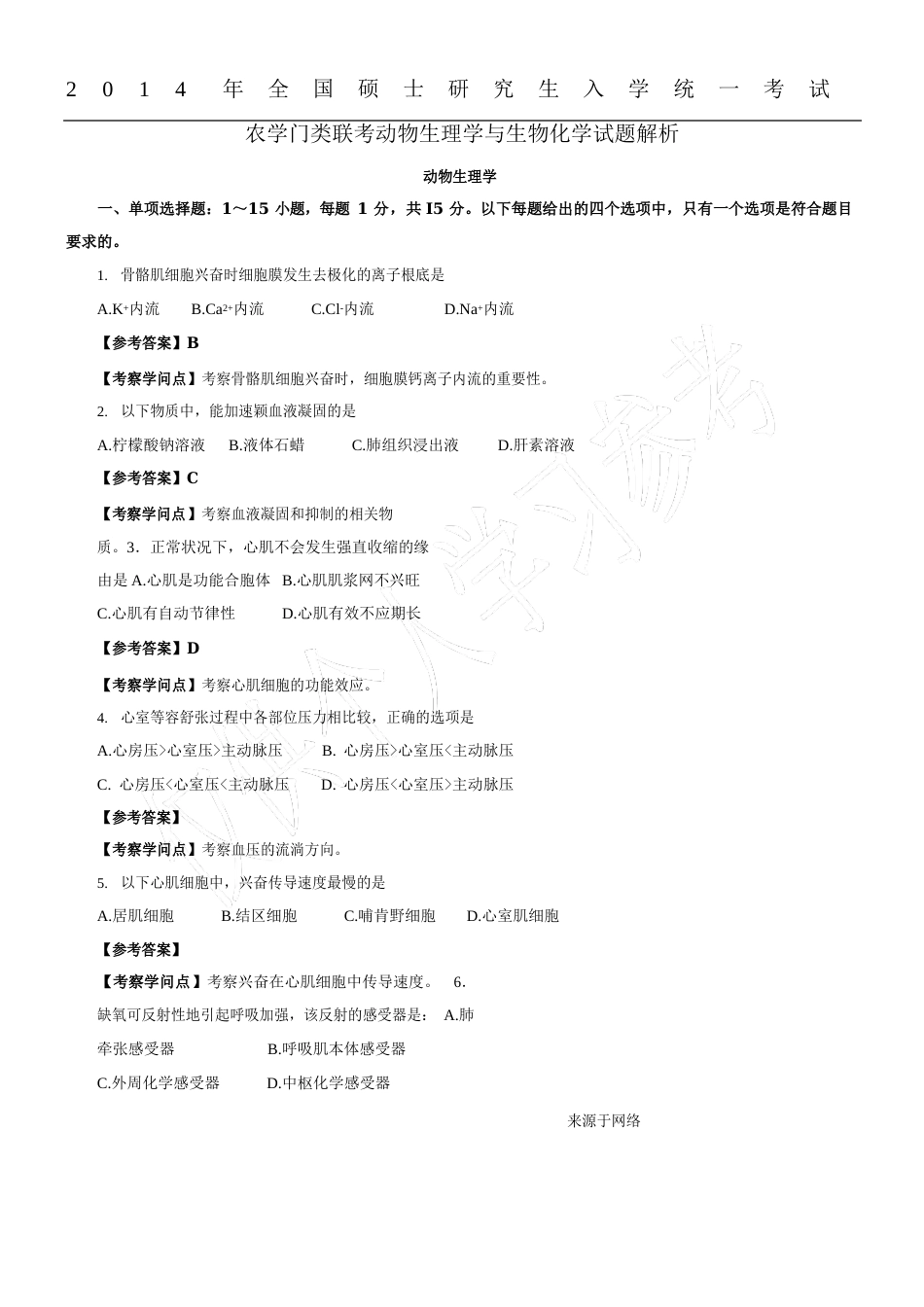 2023年415动物生理学与生物化学(农学)真题及答案_第1页