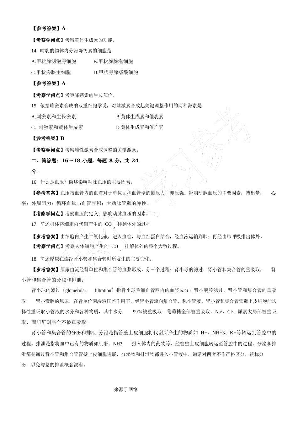 2023年415动物生理学与生物化学(农学)真题及答案_第3页