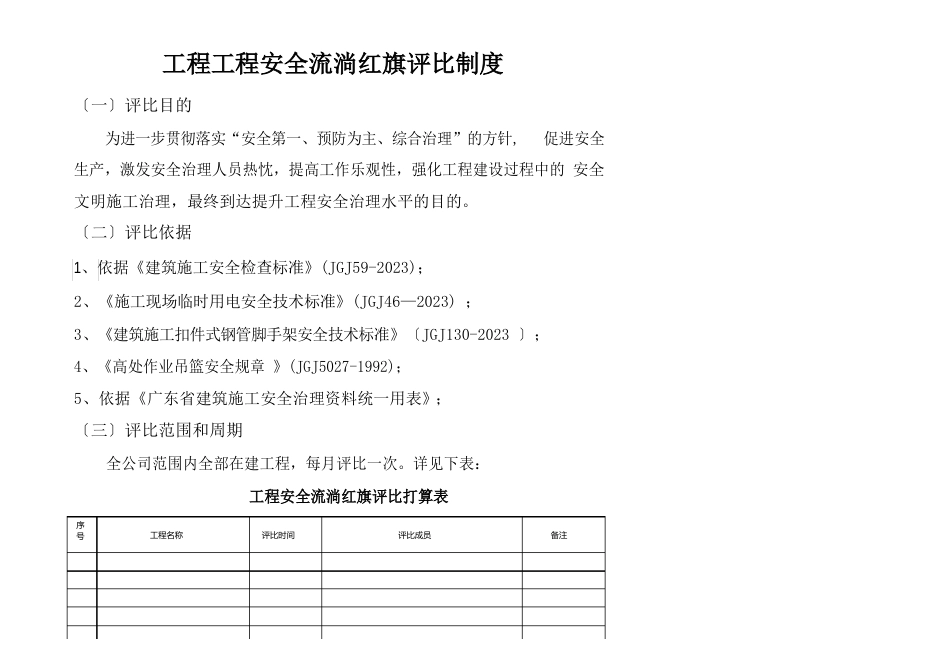 工程项目安全流动红旗评比制度_第1页