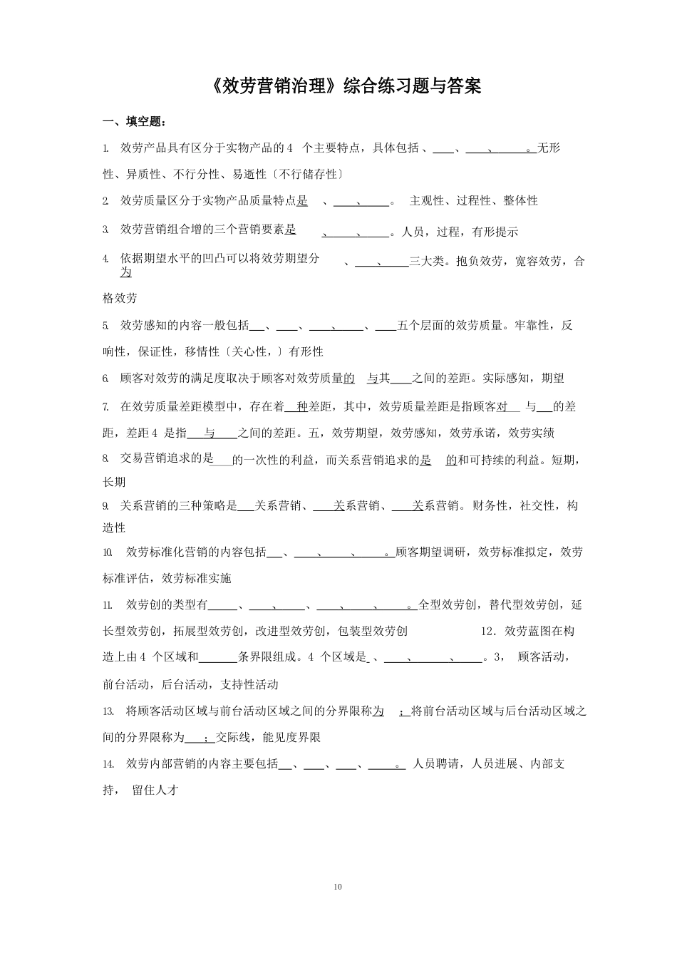 服务营销综合练习题参考答案_第1页