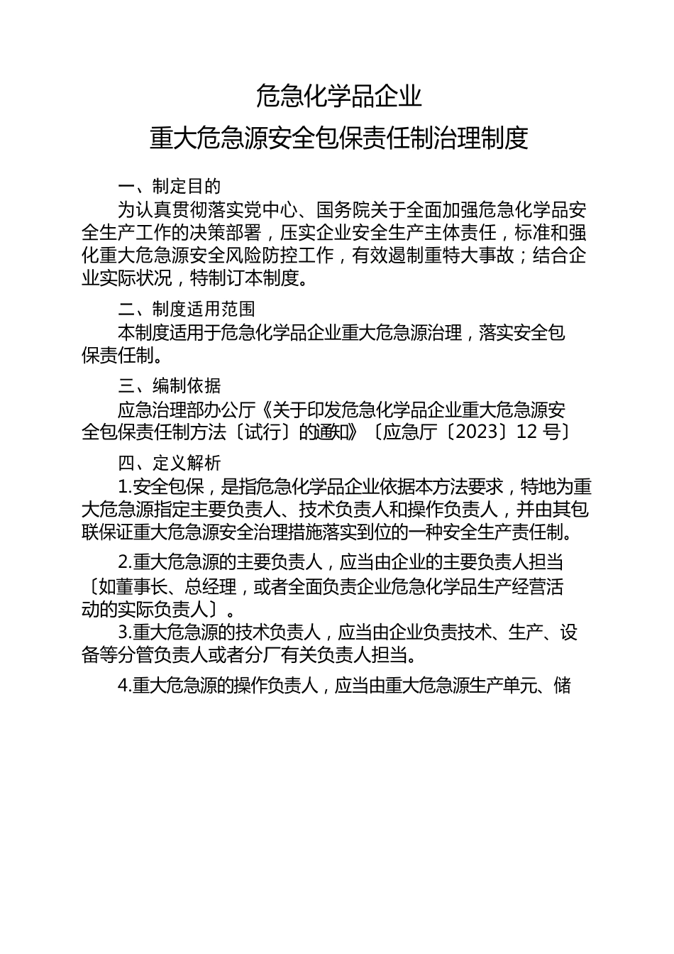 危险化学品企业重大危险源安全包保责任制管理制度_第1页