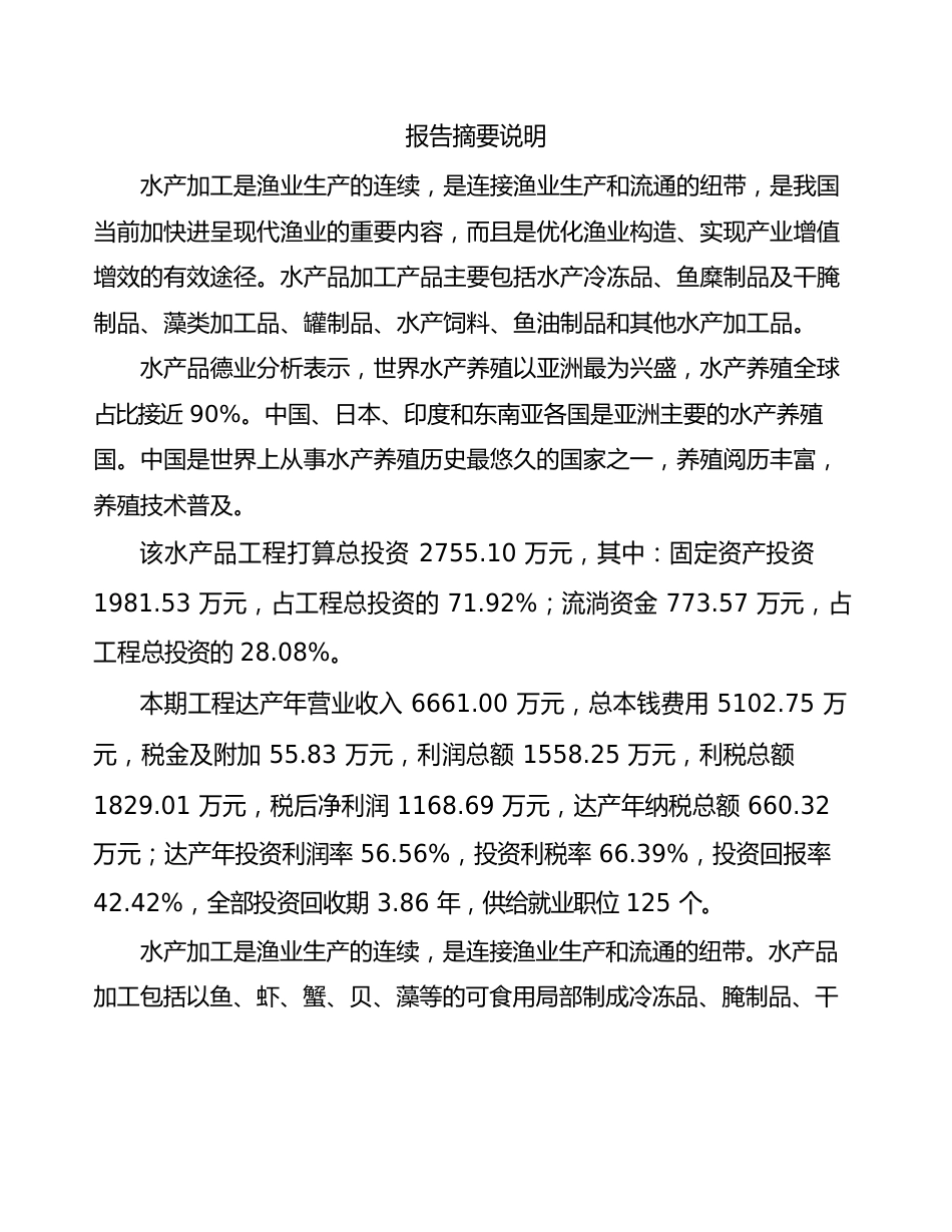 水产品项目可行性研究报告_第2页