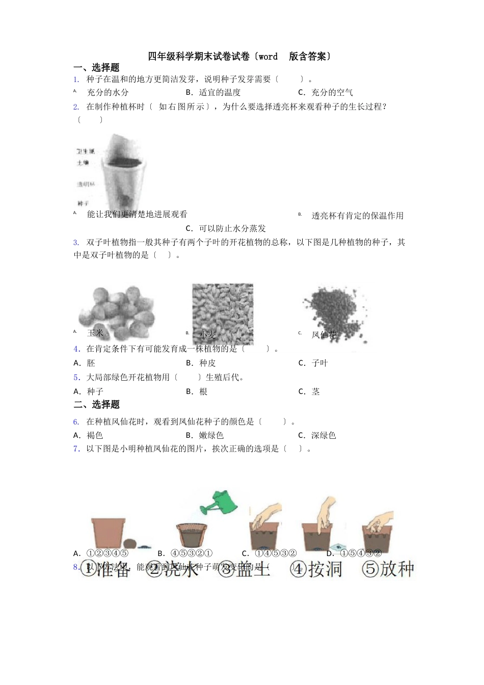 四年级科学期末试卷试卷(含答案)_第1页