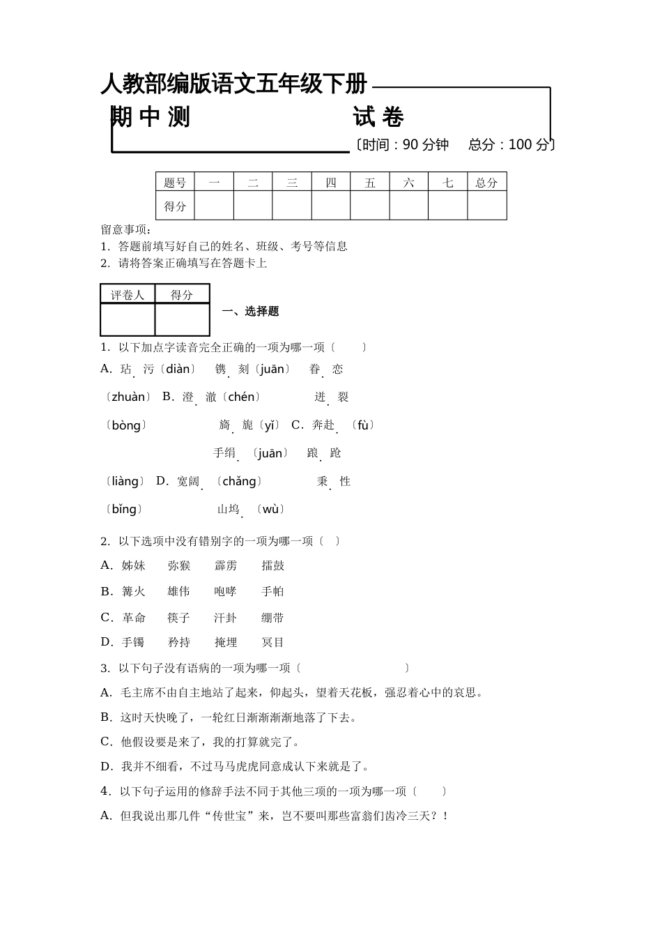 部编版五年级下册语文《期中考试试卷》附答案解析_第1页