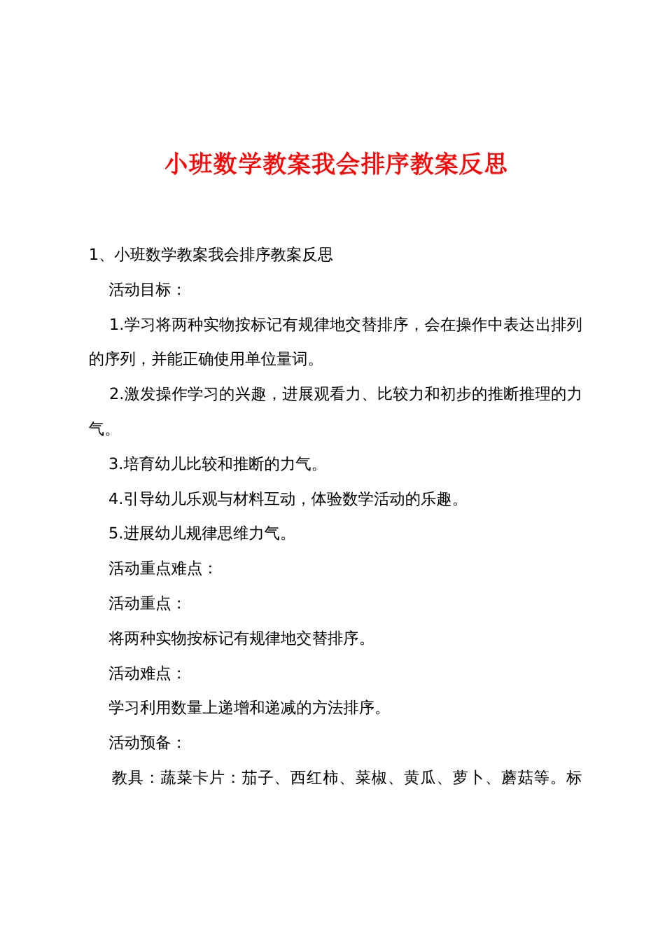 小班数学教案我会排序教案反思_第1页