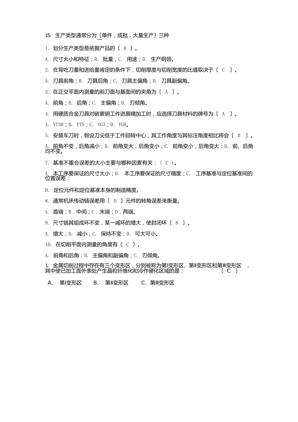 机械制造技术基础期末试题及答案_第3页