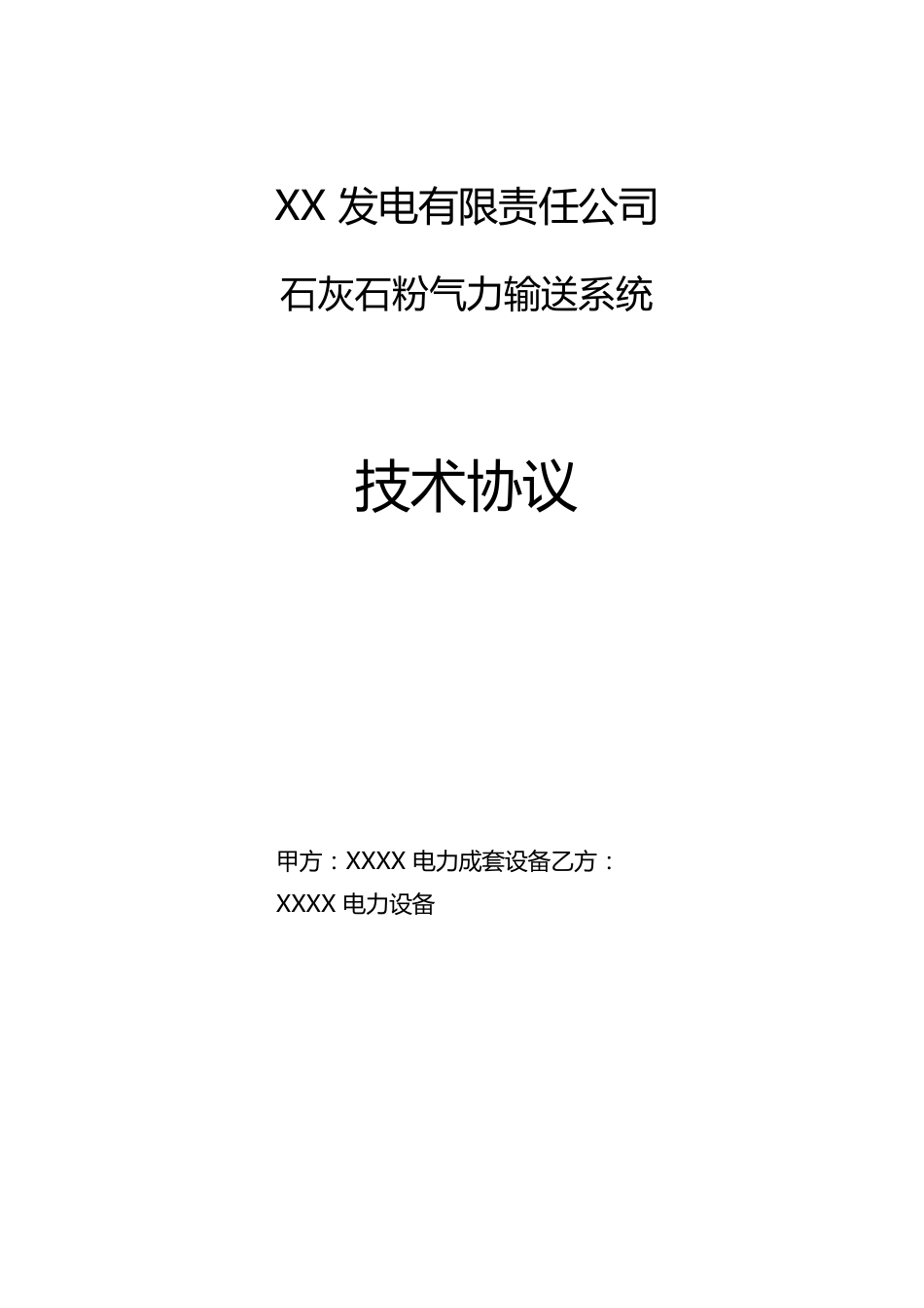 气力输送系统技术协议_第1页