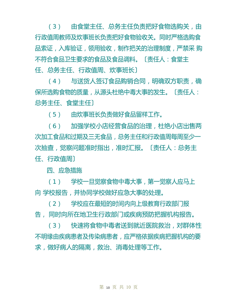 学校食品卫生安全应急预案3篇_第3页