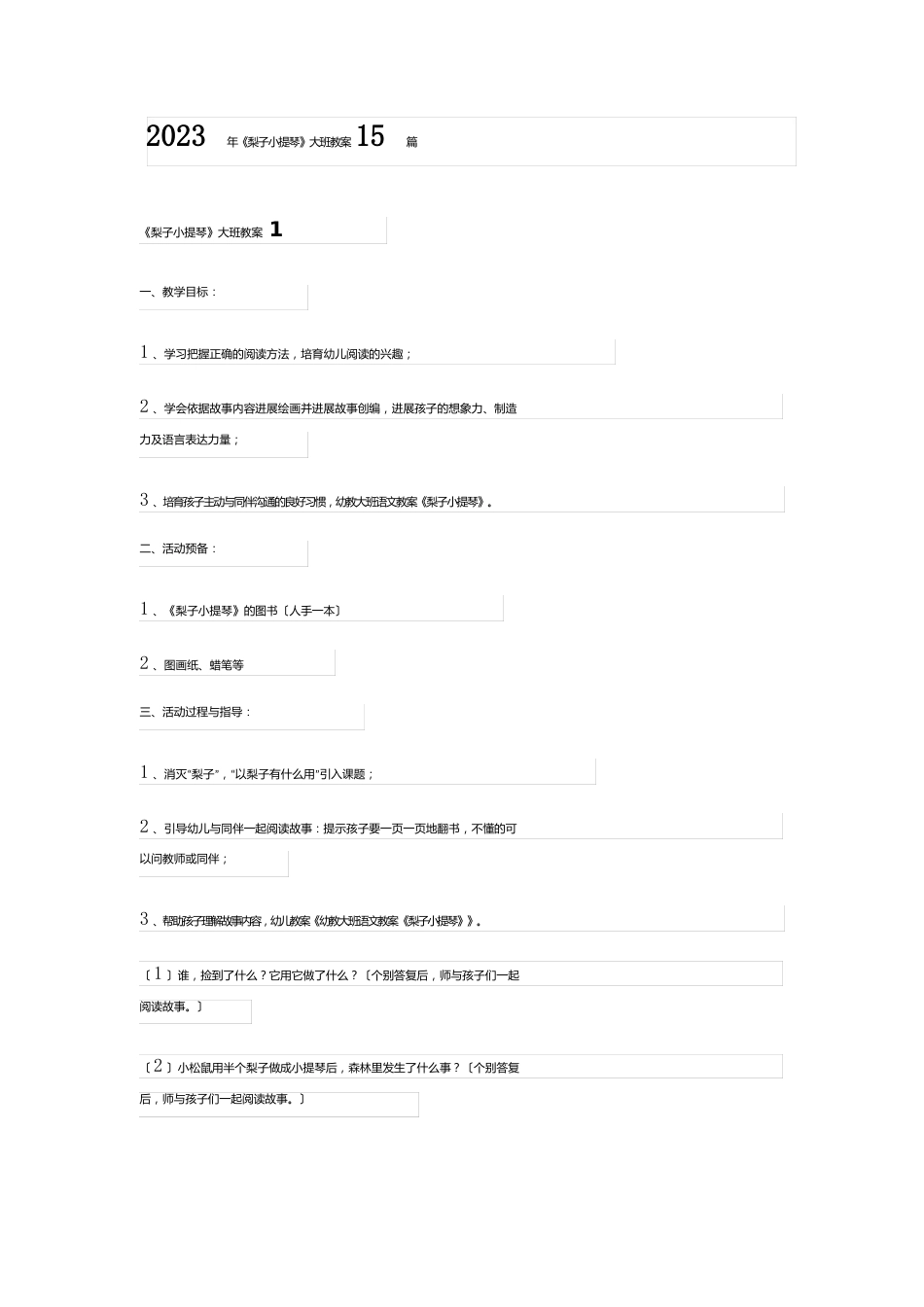2023年《梨子小提琴》大班教案_第1页