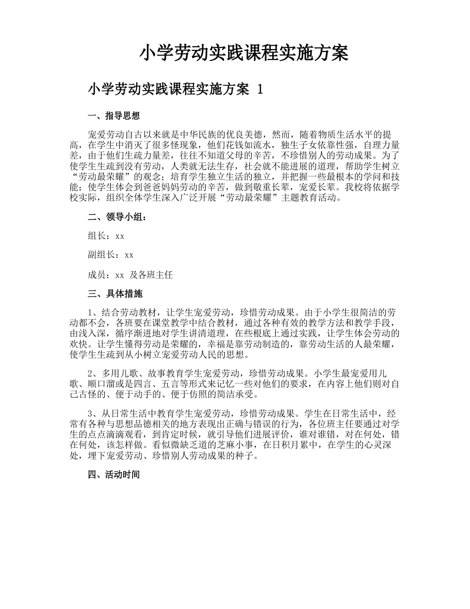 小学劳动实践课程实施方案_第1页