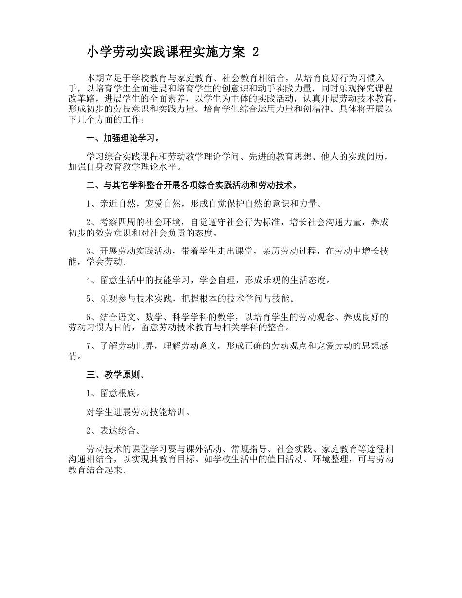 小学劳动实践课程实施方案_第3页