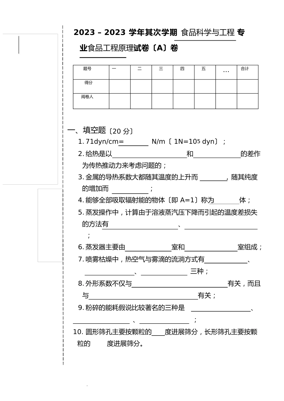 《食品工程原理》试题_第1页